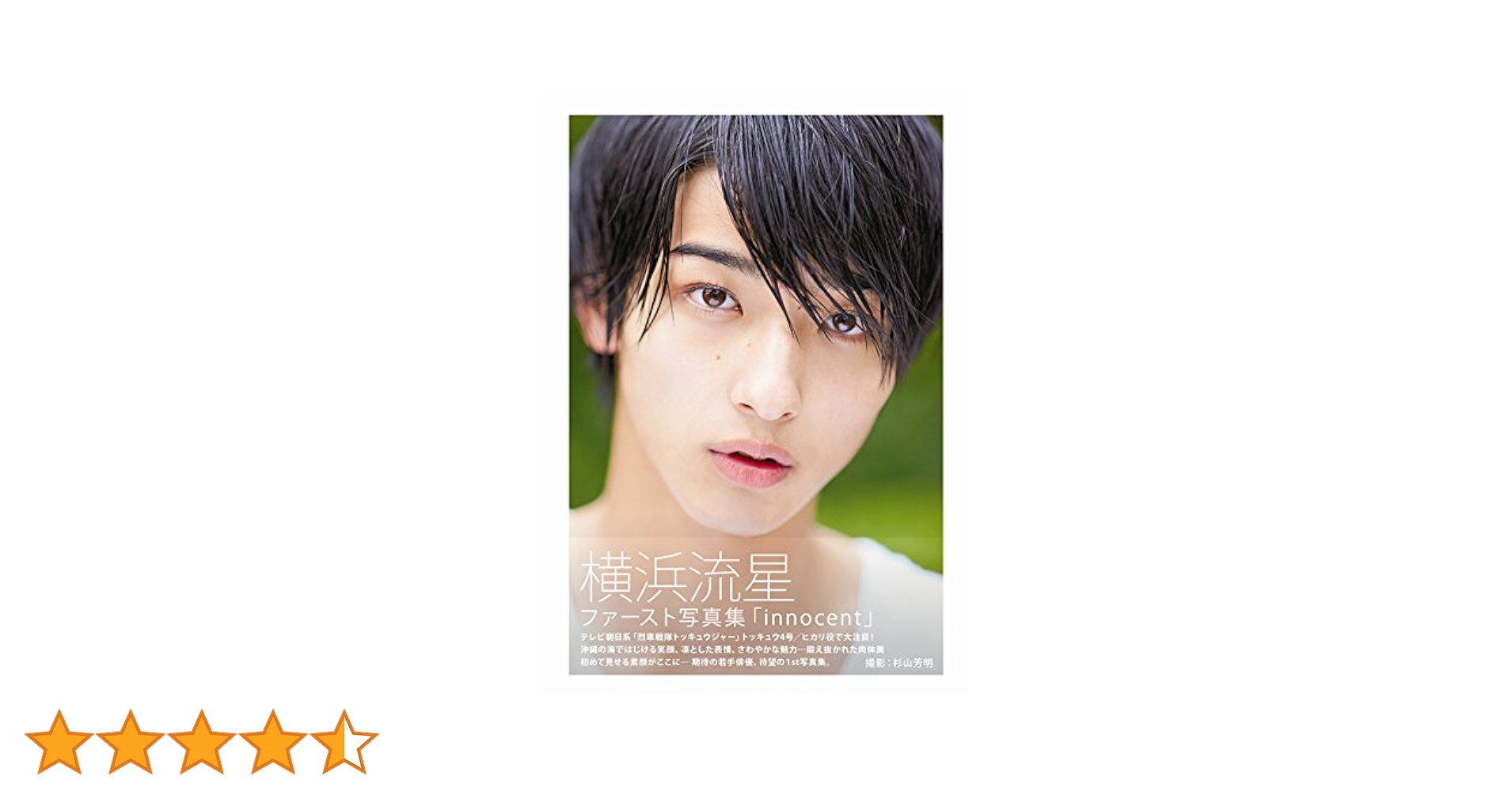 Amazon.co.jp: 横浜流星ファースト写真集「innocent」 (TOKYO
